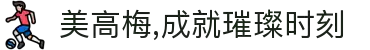 美高梅,成就璀璨时刻